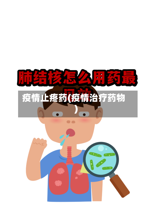 疫情止疼药(疫情治疗药物)