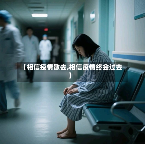 【相信疫情散去,相信疫情终会过去】