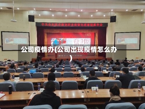 公司疫情办(公司出现疫情怎么办)
