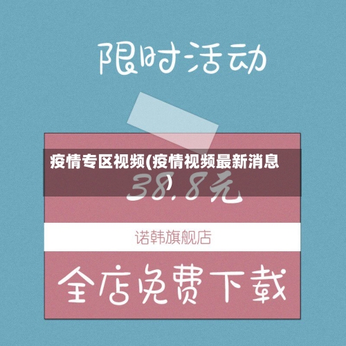 疫情专区视频(疫情视频最新消息)