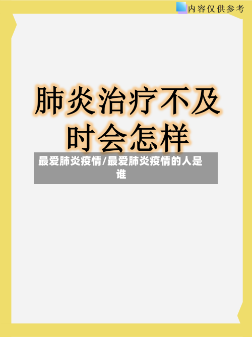 最爱肺炎疫情/最爱肺炎疫情的人是谁