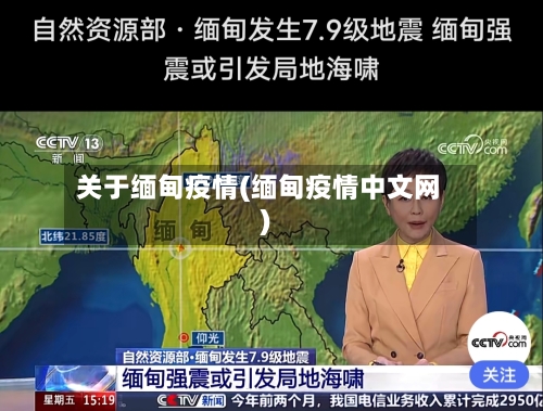 关于缅甸疫情(缅甸疫情中文网)