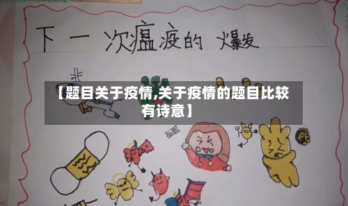 【题目关于疫情,关于疫情的题目比较有诗意】