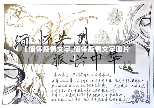 【缅怀疫情文字,缅怀疫情文字图片】