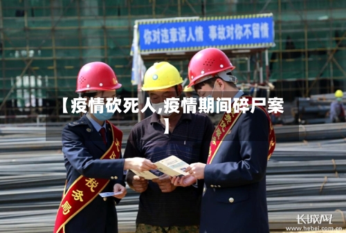 【疫情砍死人,疫情期间碎尸案】