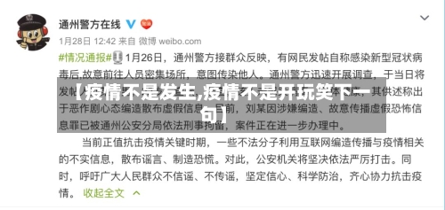 【疫情不是发生,疫情不是开玩笑下一句】