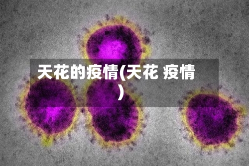 天花的疫情(天花 疫情)