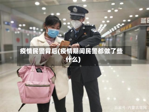 疫情民警背后(疫情期间民警都做了些什么)