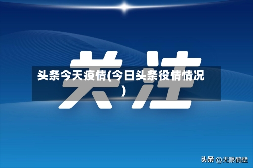 头条今天疫情(今日头条役情情况)
