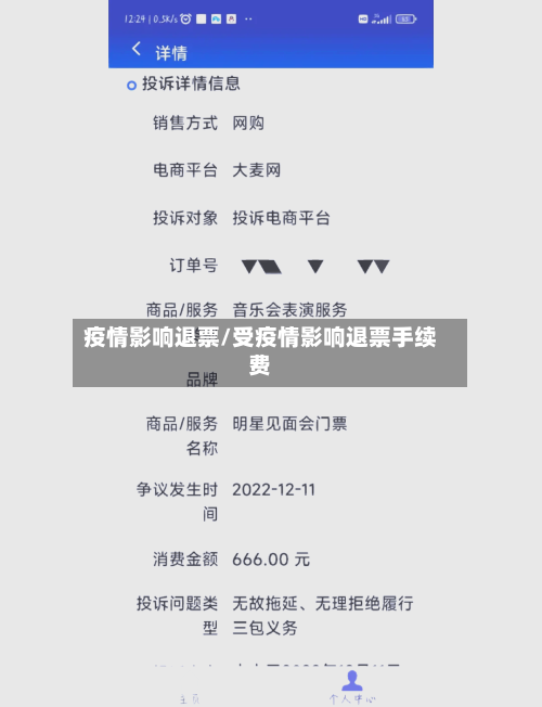 疫情影响退票/受疫情影响退票手续费-第3张图片