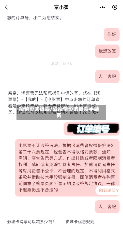 疫情影响退票/受疫情影响退票手续费