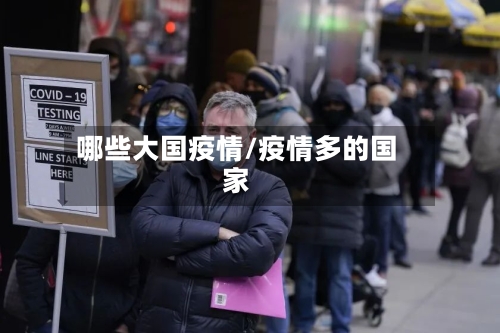 哪些大国疫情/疫情多的国家-第1张图片