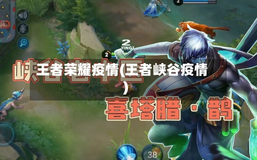 王者荣耀疫情(王者峡谷疫情)