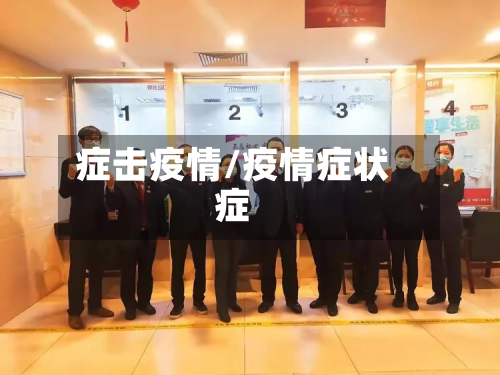 症击疫情/疫情症状症-第1张图片