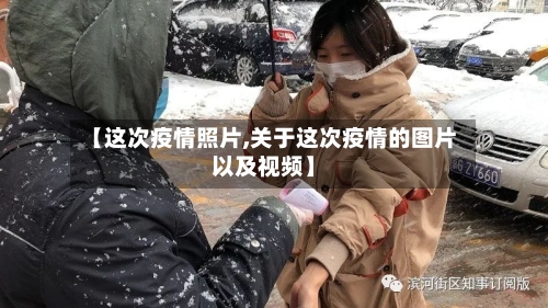 【这次疫情照片,关于这次疫情的图片以及视频】-第1张图片
