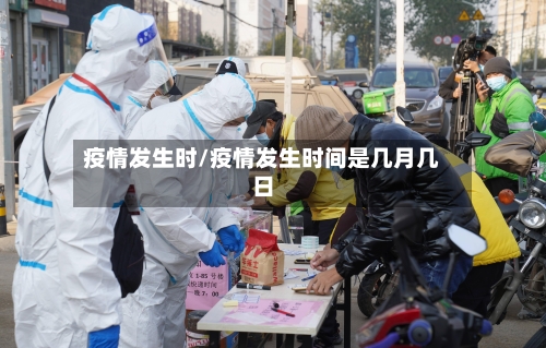 疫情发生时/疫情发生时间是几月几日