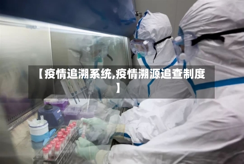 【疫情追溯系统,疫情溯源追查制度】