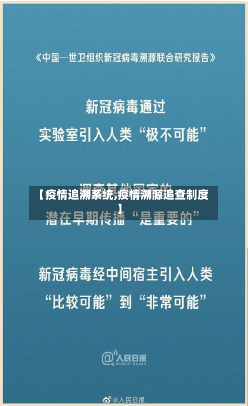 【疫情追溯系统,疫情溯源追查制度】-第2张图片