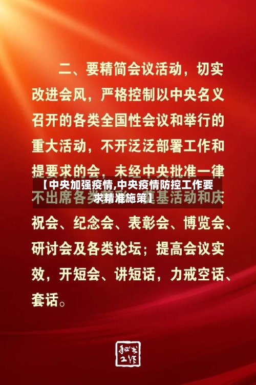 【中央加强疫情,中央疫情防控工作要求精准施策】-第1张图片