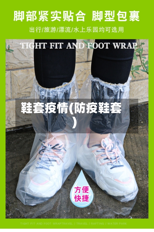 鞋套疫情(防疫鞋套)