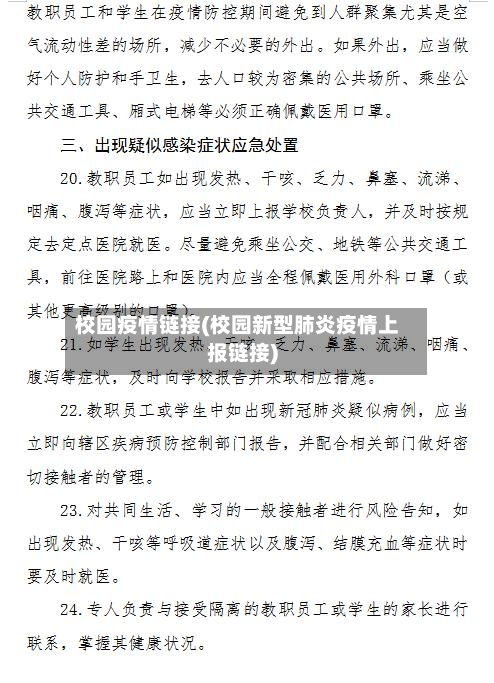 校园疫情链接(校园新型肺炎疫情上报链接)