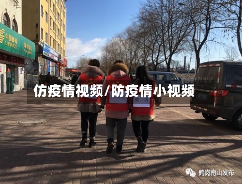 仿疫情视频/防疫情小视频