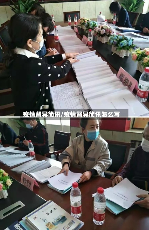疫情督导简讯/疫情督导简讯怎么写-第2张图片