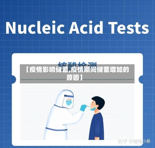 【疫情影响储蓄,疫情期间储蓄增加的原因】