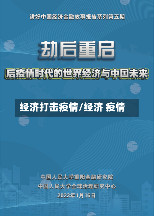 经济打击疫情/经济 疫情-第2张图片