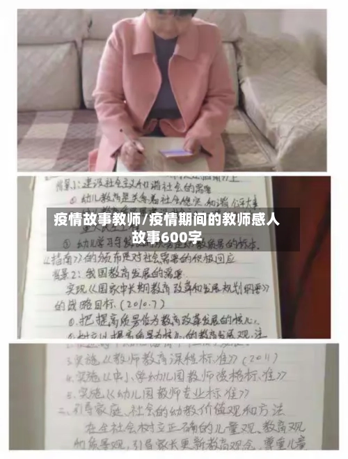 疫情故事教师/疫情期间的教师感人故事600字