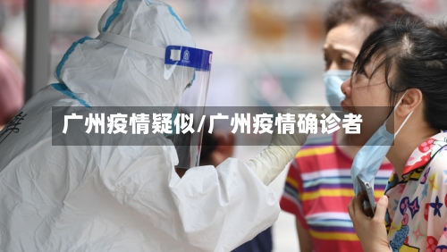 广州疫情疑似/广州疫情确诊者