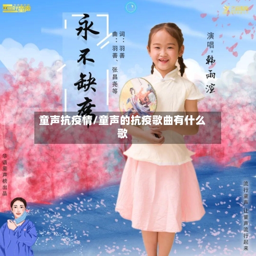 童声抗疫情/童声的抗疫歌曲有什么歌