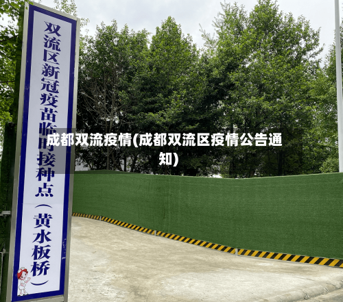 成都双流疫情(成都双流区疫情公告通知)