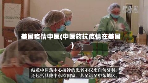 美国疫情中医(中医药抗疫情在美国)-第3张图片