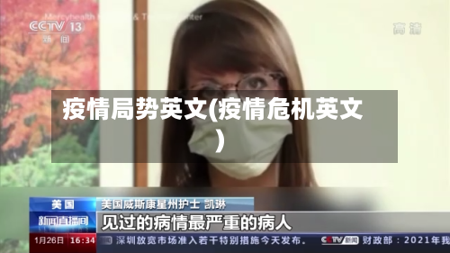 疫情局势英文(疫情危机英文)