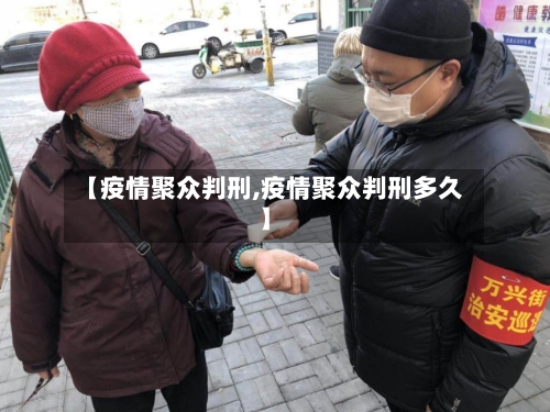 【疫情聚众判刑,疫情聚众判刑多久】-第3张图片