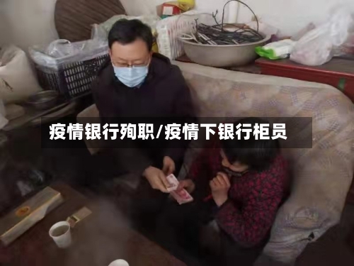 疫情银行殉职/疫情下银行柜员-第2张图片