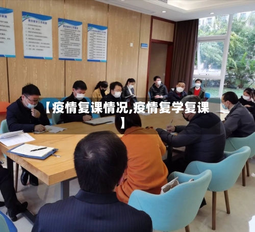 【疫情复课情况,疫情复学复课】