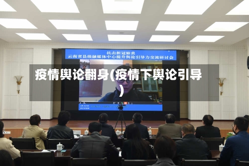 疫情舆论翻身(疫情下舆论引导)