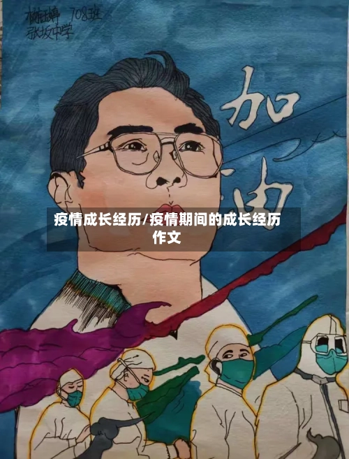 疫情成长经历/疫情期间的成长经历作文