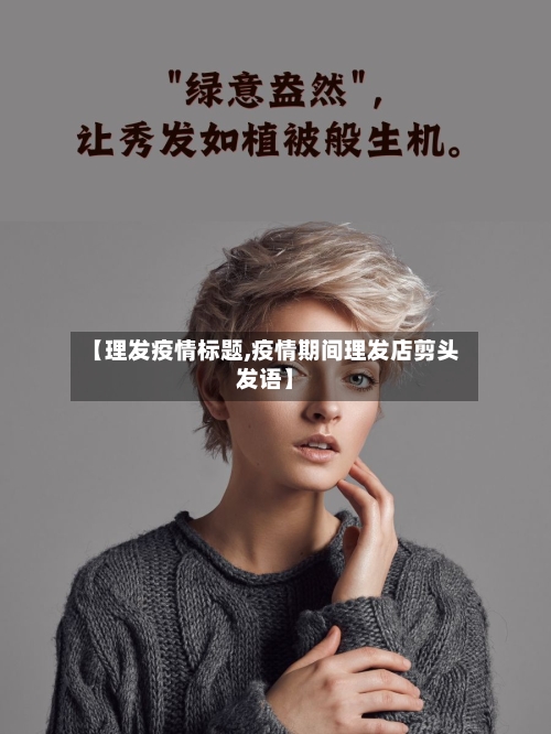 【理发疫情标题,疫情期间理发店剪头发语】-第2张图片