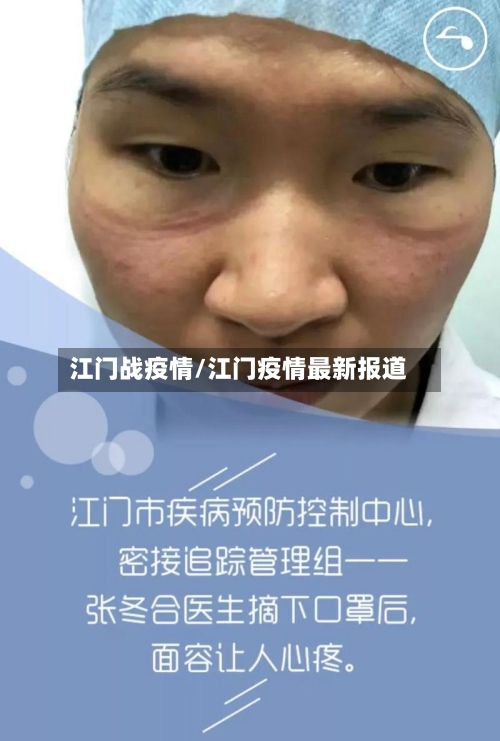 江门战疫情/江门疫情最新报道