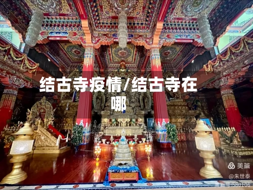 结古寺疫情/结古寺在哪
