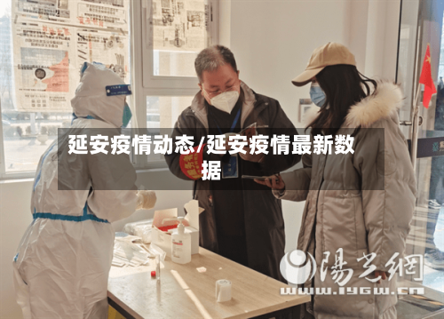 延安疫情动态/延安疫情最新数据