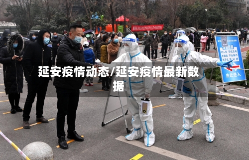 延安疫情动态/延安疫情最新数据-第3张图片