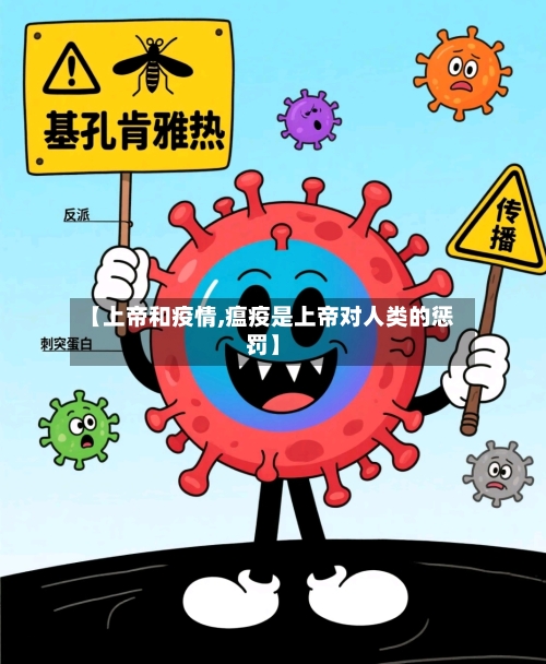 【上帝和疫情,瘟疫是上帝对人类的惩罚】-第2张图片