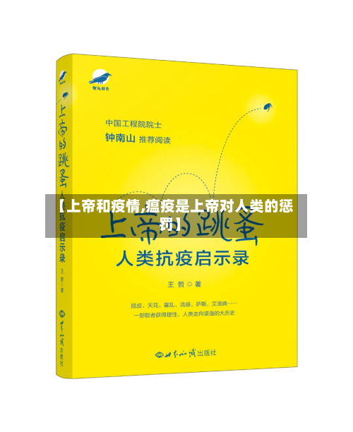 【上帝和疫情,瘟疫是上帝对人类的惩罚】