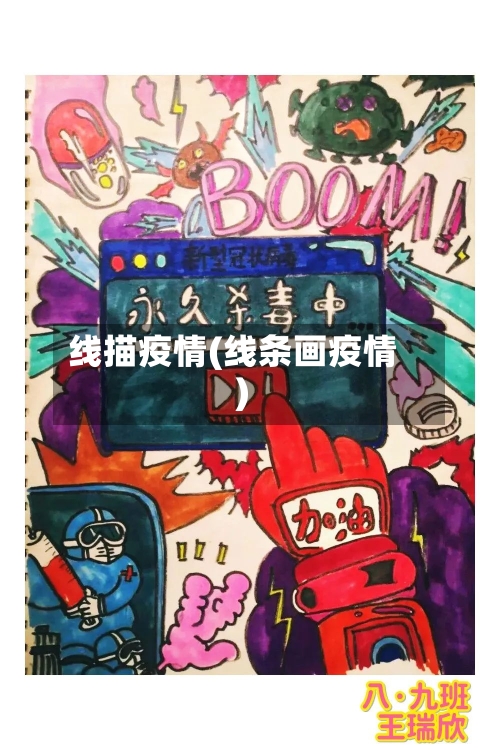 线描疫情(线条画疫情)
