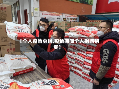 【个人疫情募捐,疫情期间个人捐赠物资】
