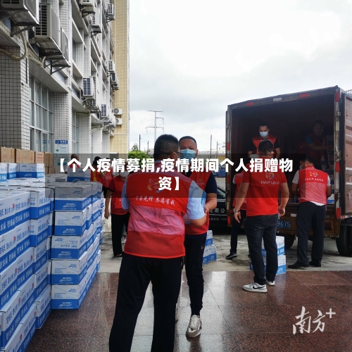【个人疫情募捐,疫情期间个人捐赠物资】-第2张图片
